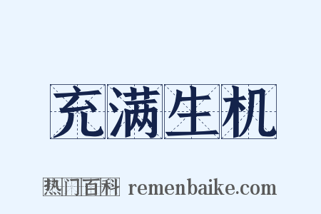 充满生机是什么意思的图片